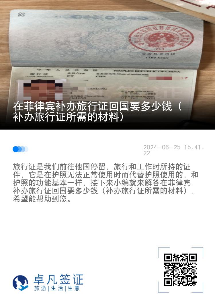 在菲律宾补办旅行证回国要多少钱（补办旅行证所需的材料）