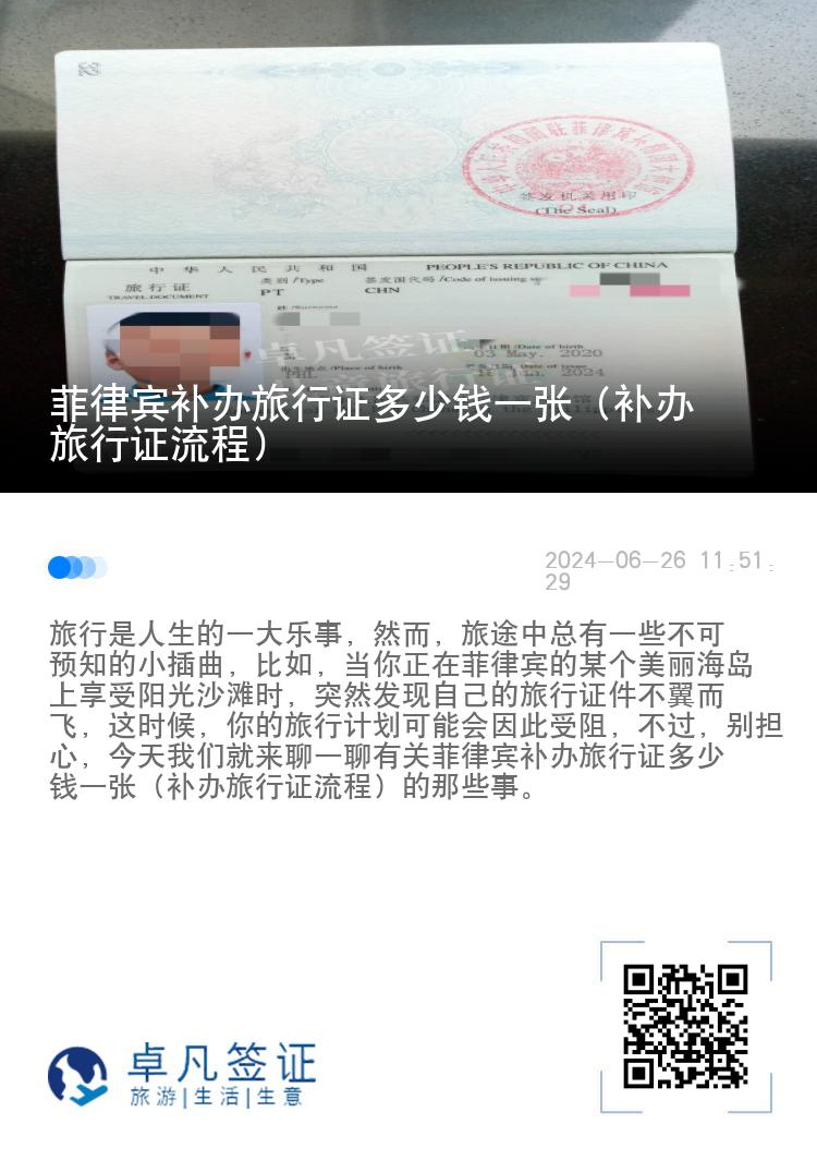 菲律宾补办旅行证多少钱一张（补办旅行证流程）