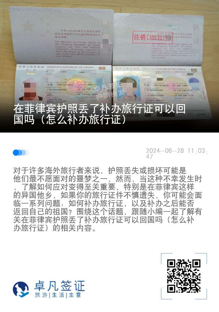 在菲律宾护照丢了补办旅行证可以回国吗（怎么补办旅行证）