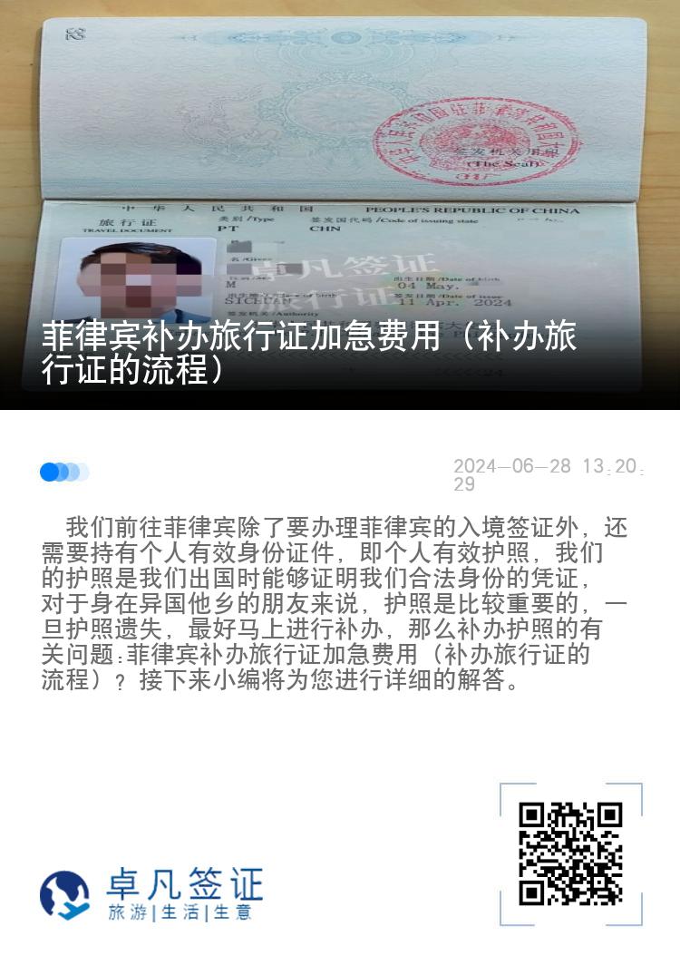 菲律宾补办旅行证加急费用（补办旅行证的流程）
