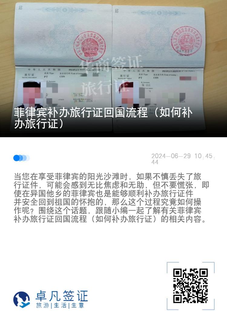 菲律宾补办旅行证回国流程（如何补办旅行证）