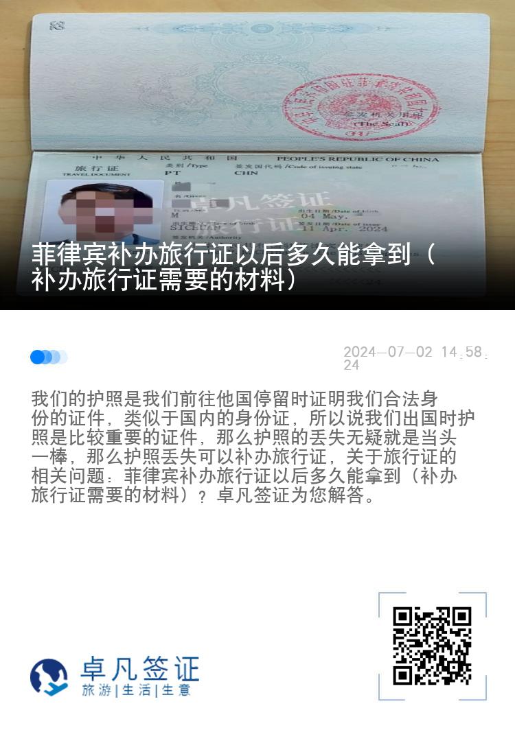 菲律宾补办旅行证以后多久能拿到（补办旅行证需要的材料）
