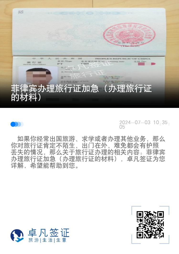 菲律宾办理旅行证加急（办理旅行证的材料）