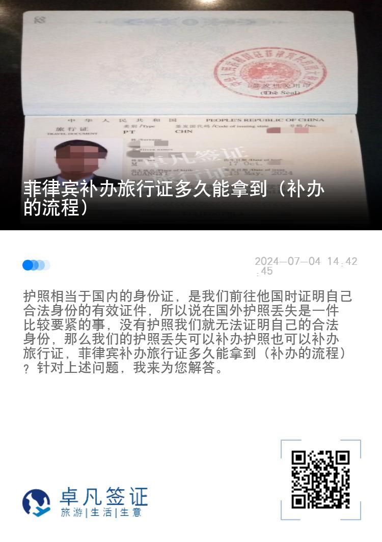 菲律宾补办旅行证多久能拿到（补办的流程）