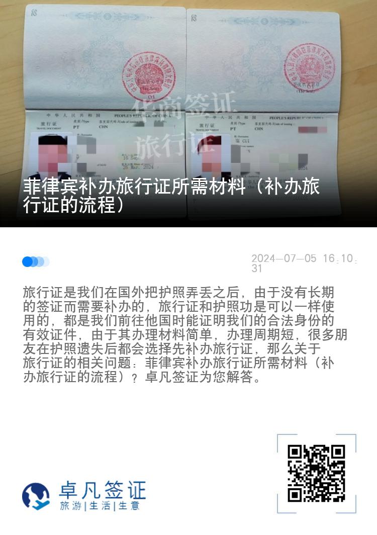 菲律宾补办旅行证所需材料（补办旅行证的流程）