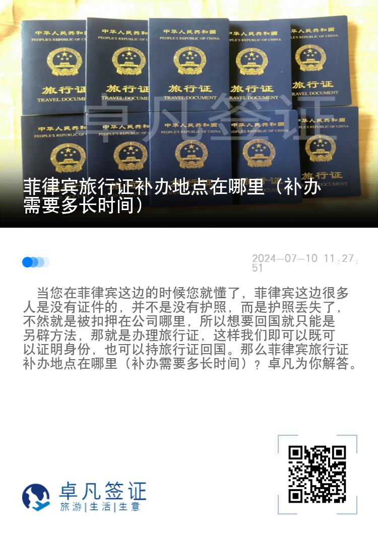 菲律宾旅行证补办地点在哪里（补办需要多长时间）