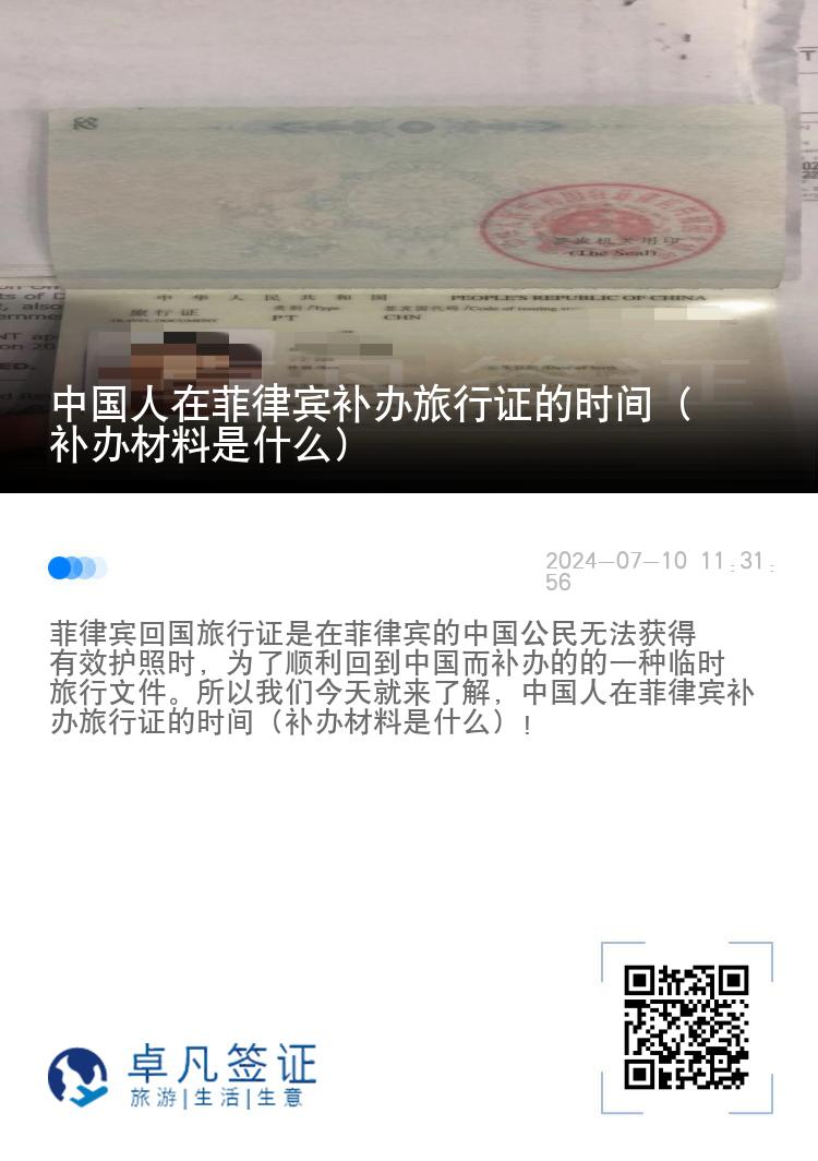 中国人在菲律宾补办旅行证的时间（补办材料是什么）
