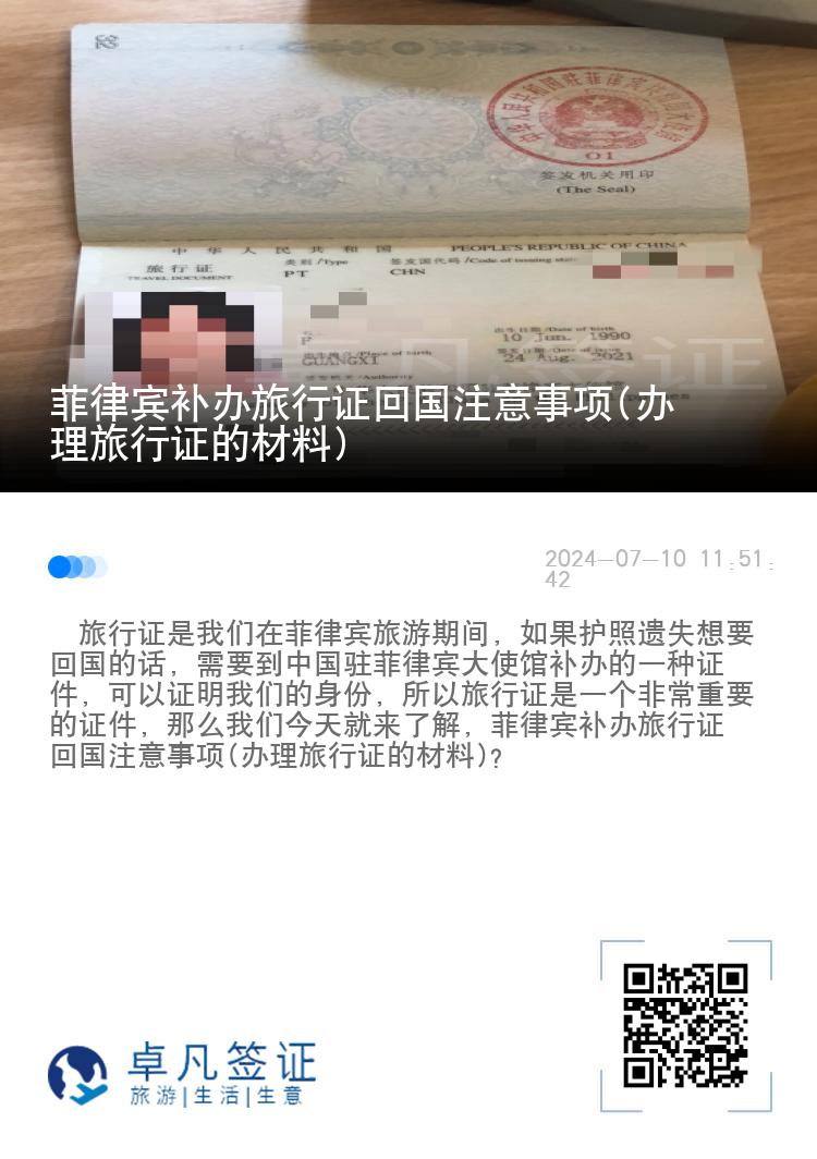 菲律宾补办旅行证回国注意事项(办理旅行证的材料)
