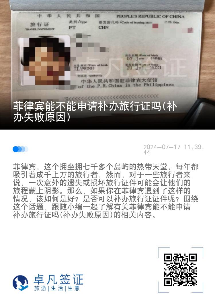 菲律宾能不能申请补办旅行证吗(补办失败原因)