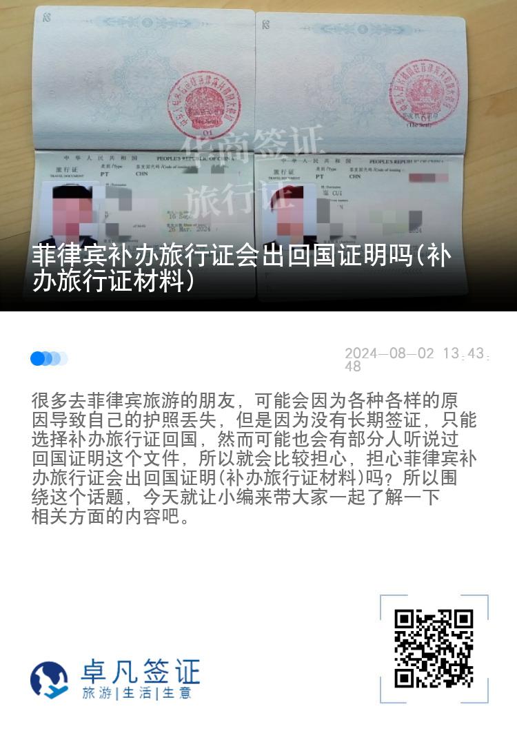 菲律宾补办旅行证会出回国证明吗(补办旅行证材料)