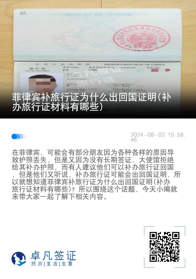 菲律宾补旅行证为什么出回国证明(补办旅行证材料有哪些)