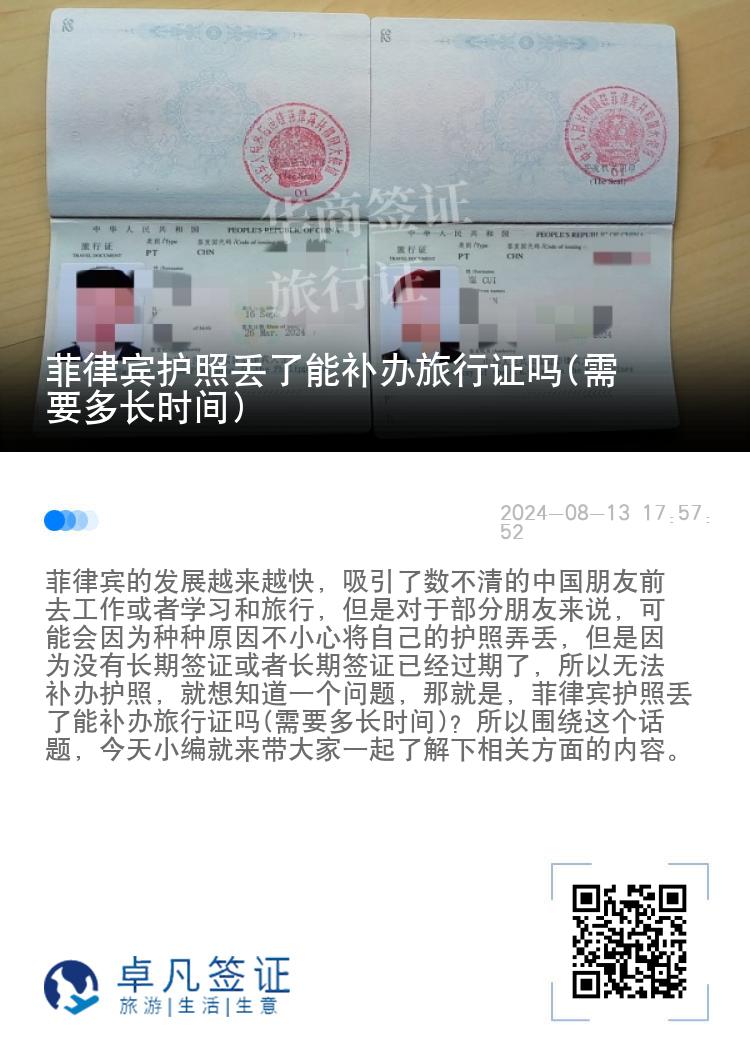 菲律宾护照丢了能补办旅行证吗(需要多长时间)