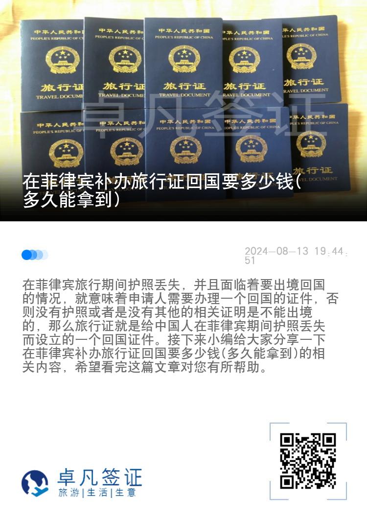 在菲律宾补办旅行证回国要多少钱(多久能拿到)