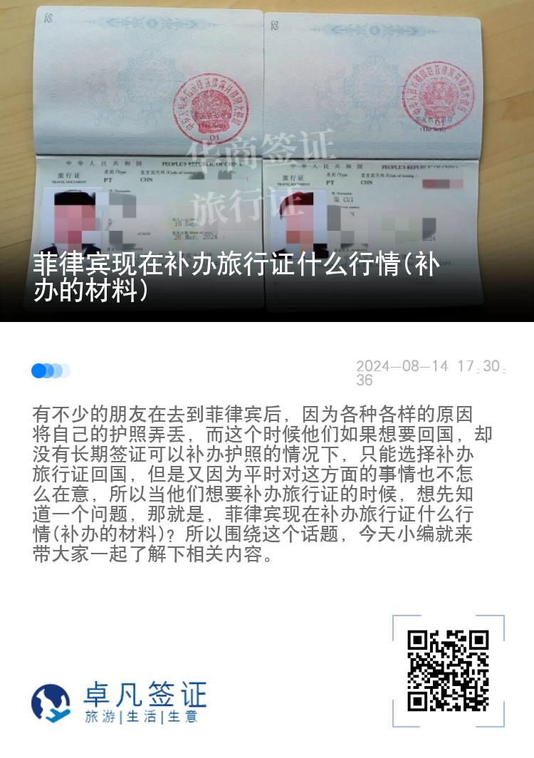 菲律宾现在补办旅行证什么行情(补办的材料)