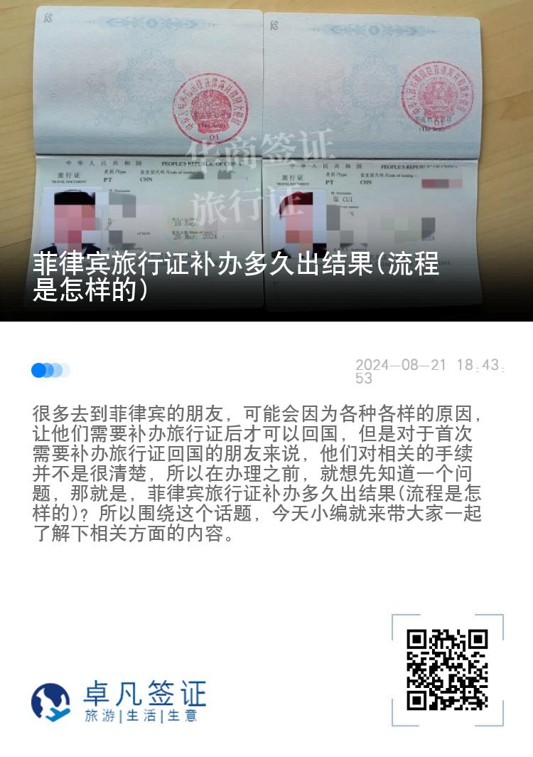 菲律宾旅行证补办多久出结果(流程是怎样的)