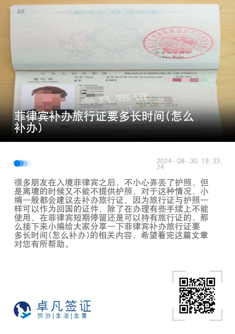 菲律宾补办旅行证要多长时间(怎么补办)