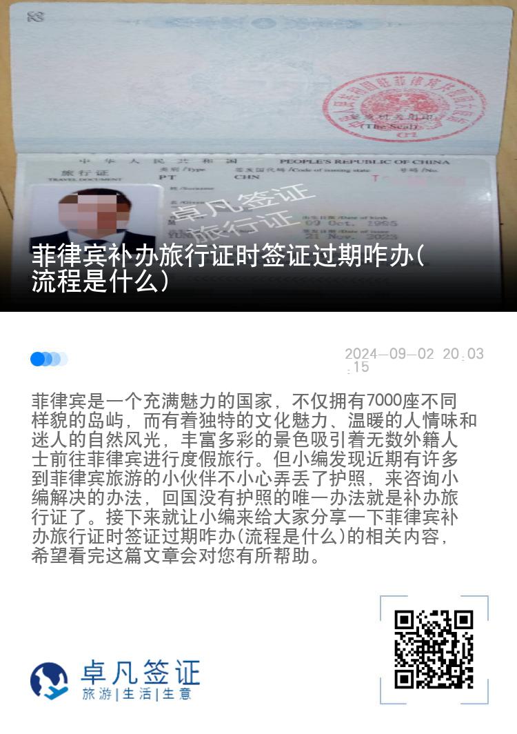 菲律宾补办旅行证时签证过期咋办(流程是什么)