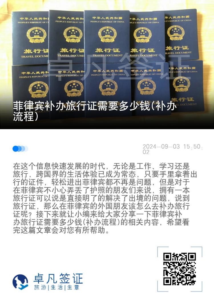 菲律宾补办旅行证需要多少钱(补办流程)