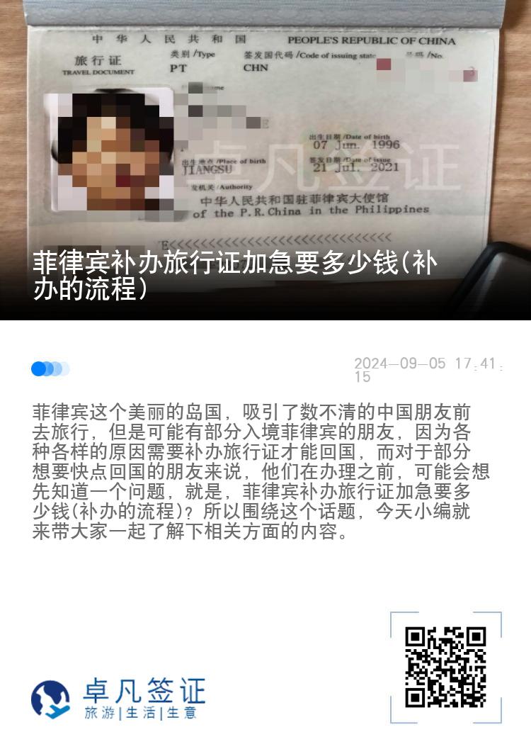 菲律宾补办旅行证加急要多少钱(补办的流程)