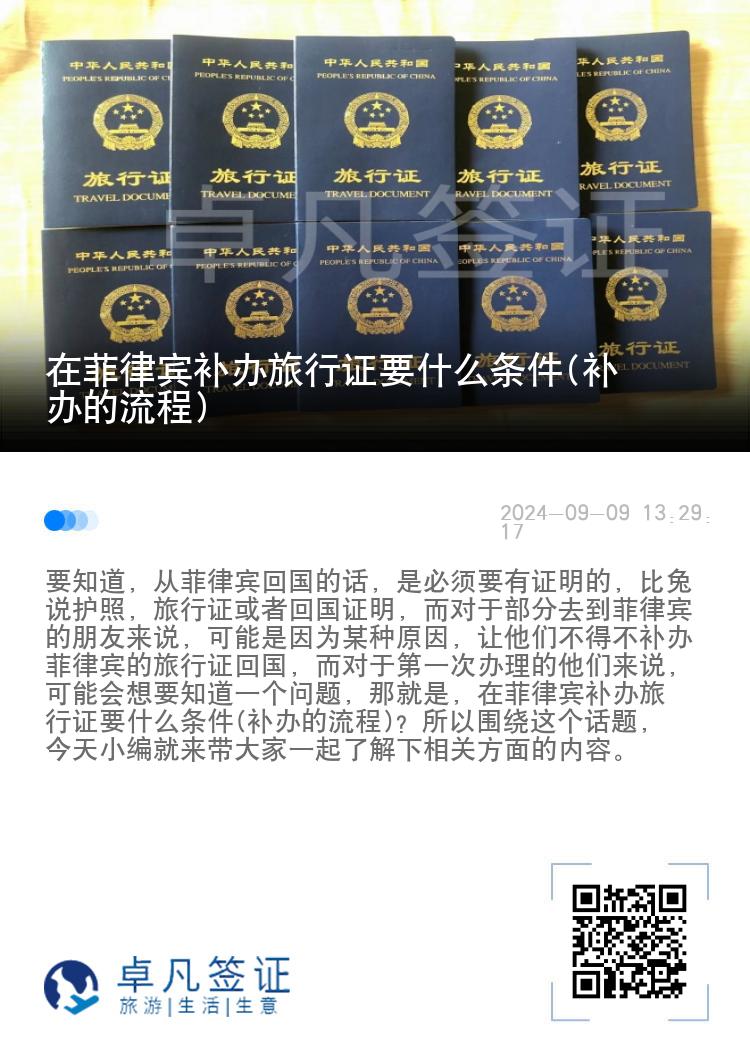在菲律宾补办旅行证要什么条件(补办的流程)
