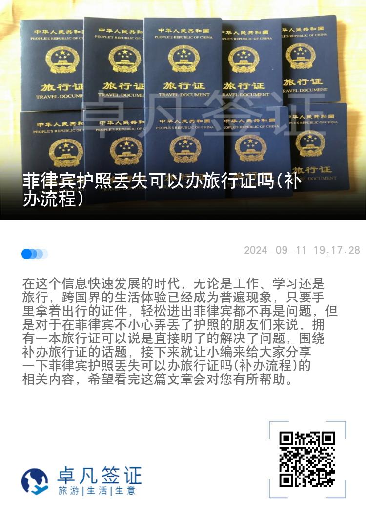 菲律宾护照丢失可以办旅行证吗(补办流程)