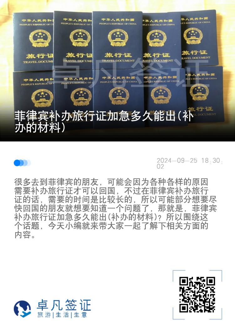 菲律宾补办旅行证加急多久能出(补办的材料)