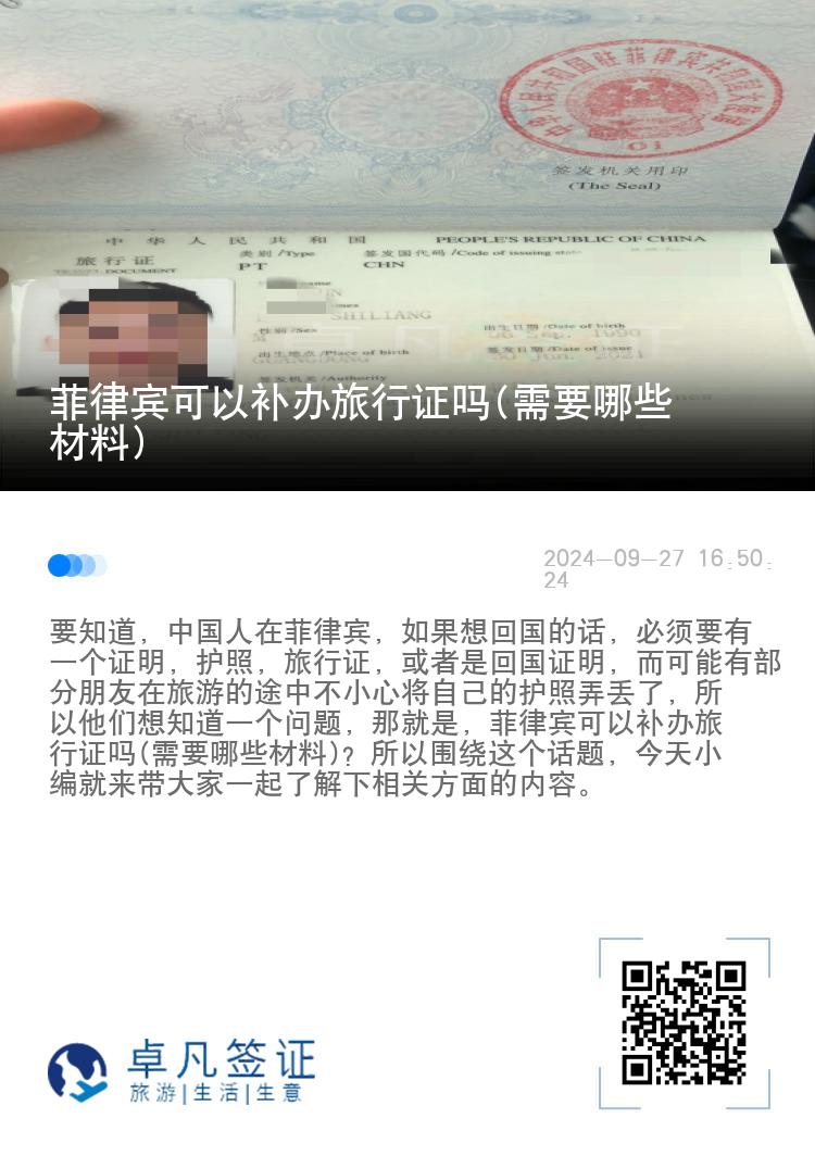 菲律宾可以补办旅行证吗(需要哪些材料)