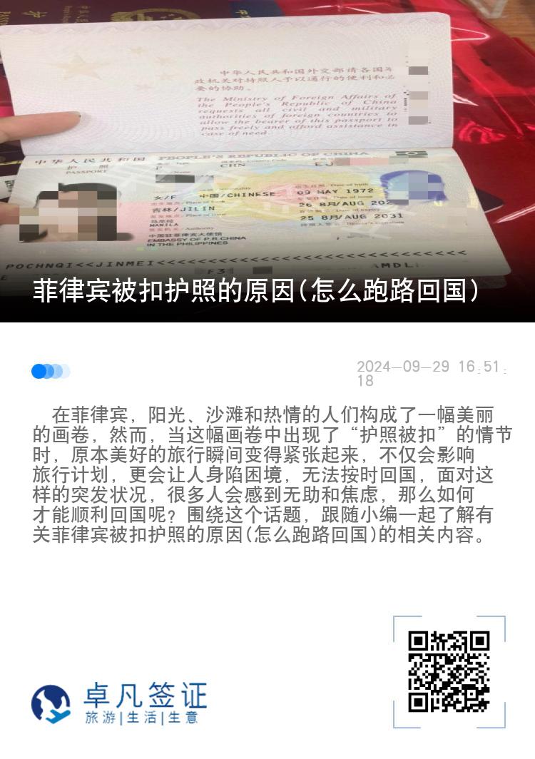 菲律宾被扣护照的原因(怎么跑路回国)