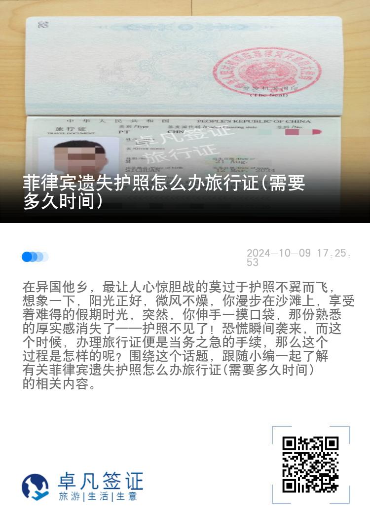 菲律宾遗失护照怎么办旅行证(需要多久时间)