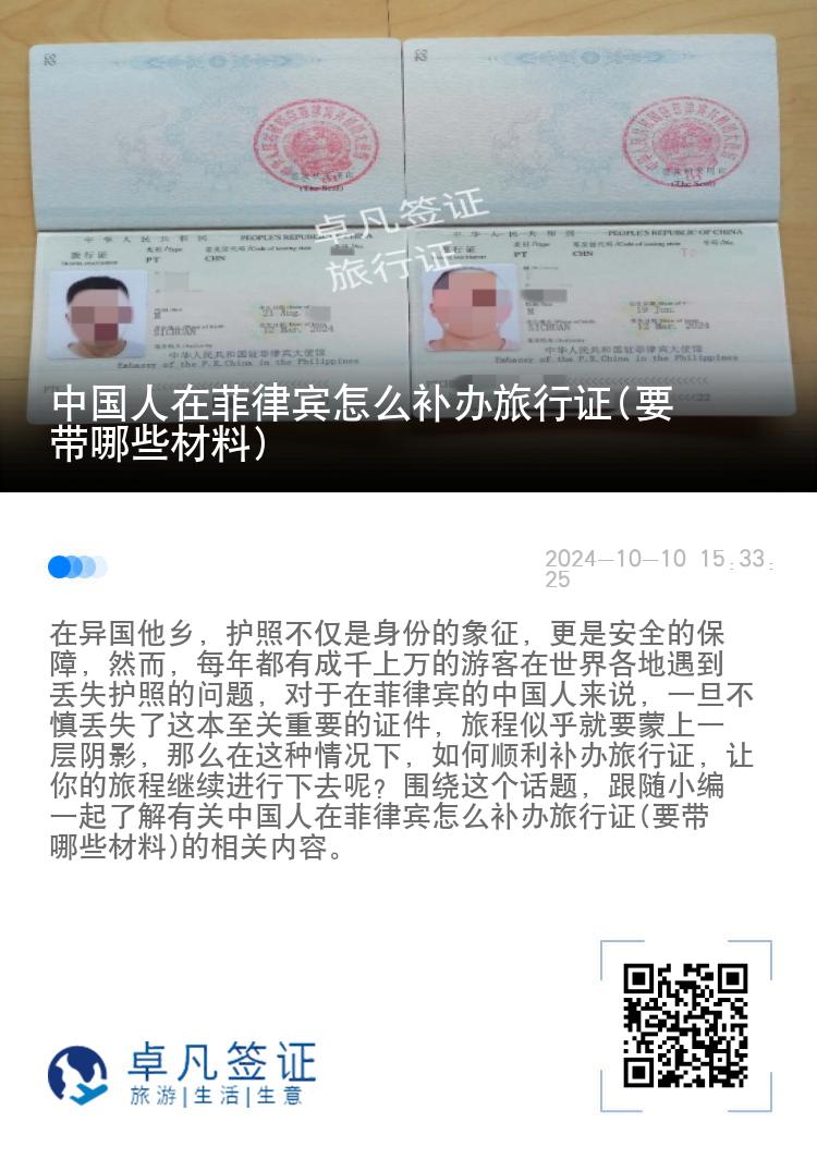 中国人在菲律宾怎么补办旅行证(要带哪些材料)
