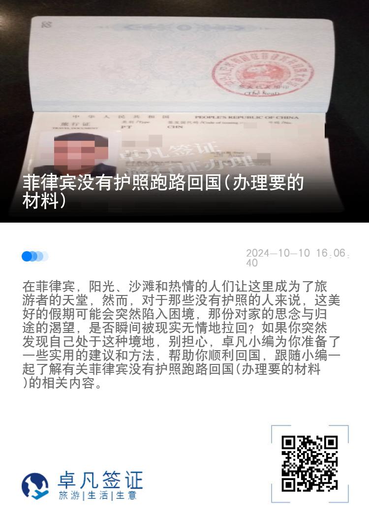 菲律宾没有护照跑路回国(办理要的材料)