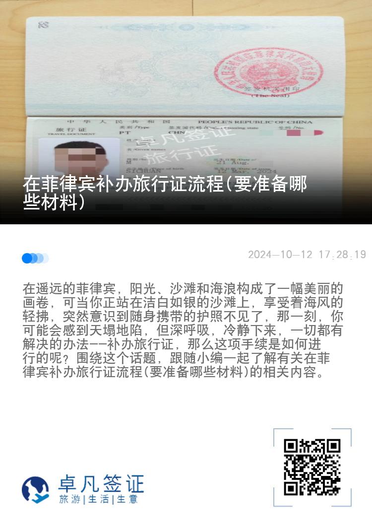 在菲律宾补办旅行证流程(要准备哪些材料)