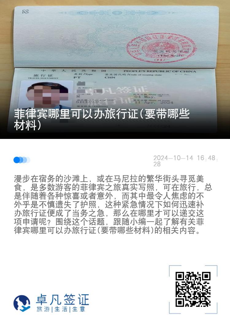 菲律宾哪里可以办旅行证(要带哪些材料)