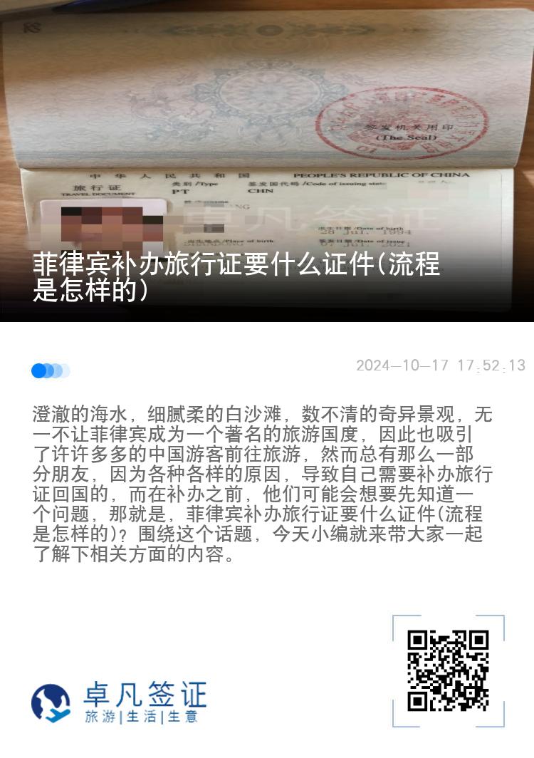 菲律宾补办旅行证要什么证件(流程是怎样的)