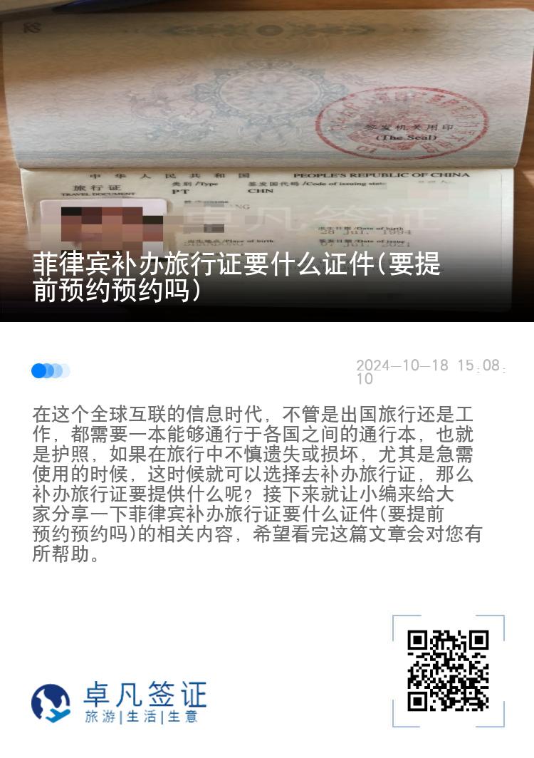 菲律宾补办旅行证要什么证件(要提前预约预约吗)