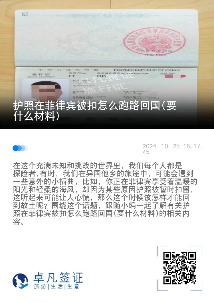 护照在菲律宾被扣怎么跑路回国(要什么材料)