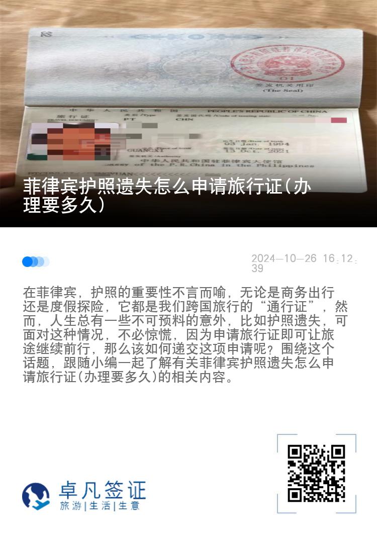 菲律宾护照遗失怎么申请旅行证(办理要多久)