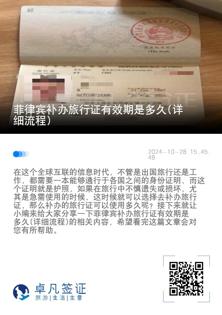 菲律宾补办旅行证有效期是多久(详细流程)