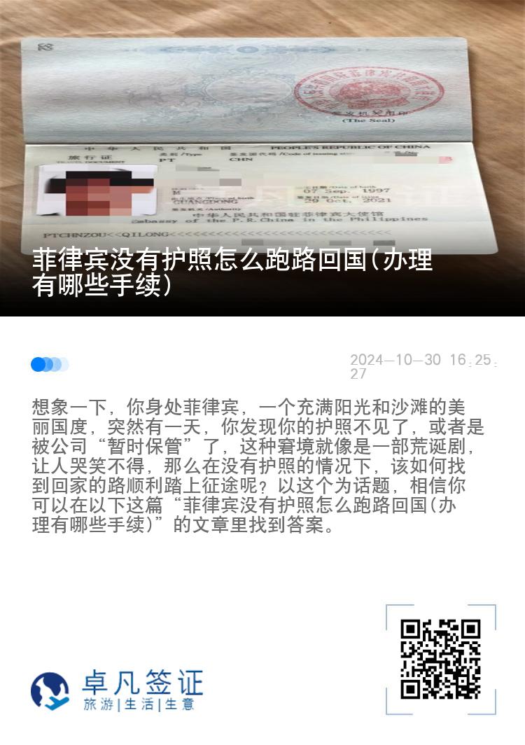 菲律宾没有护照怎么跑路回国(办理有哪些手续)