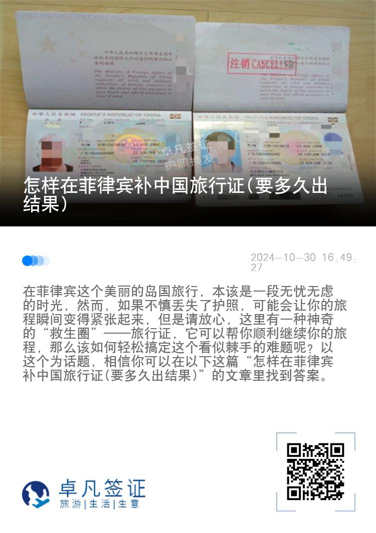 怎样在菲律宾补中国旅行证(要多久出结果)