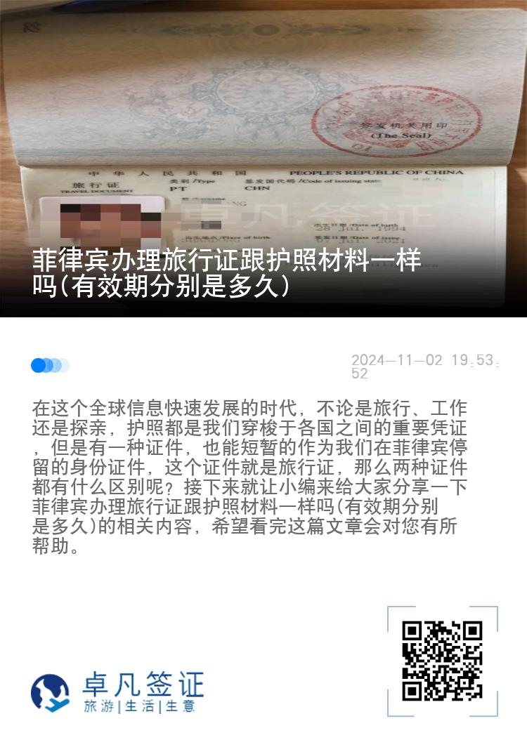 菲律宾办理旅行证跟护照材料一样吗(有效期分别是多久)