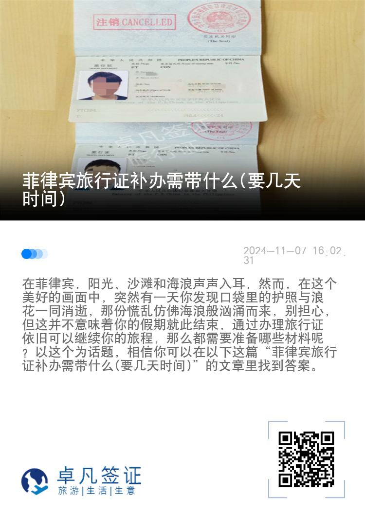 菲律宾旅行证补办需带什么(要几天时间)