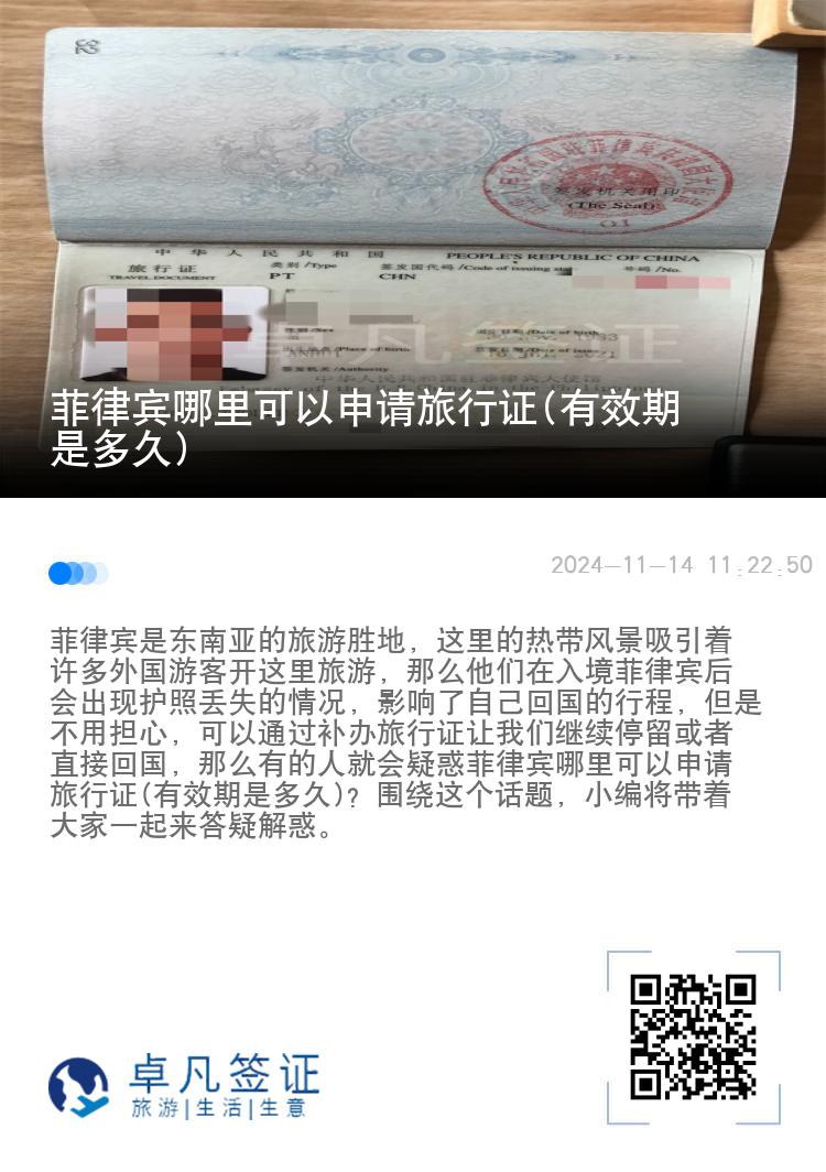菲律宾哪里可以申请旅行证(有效期是多久)