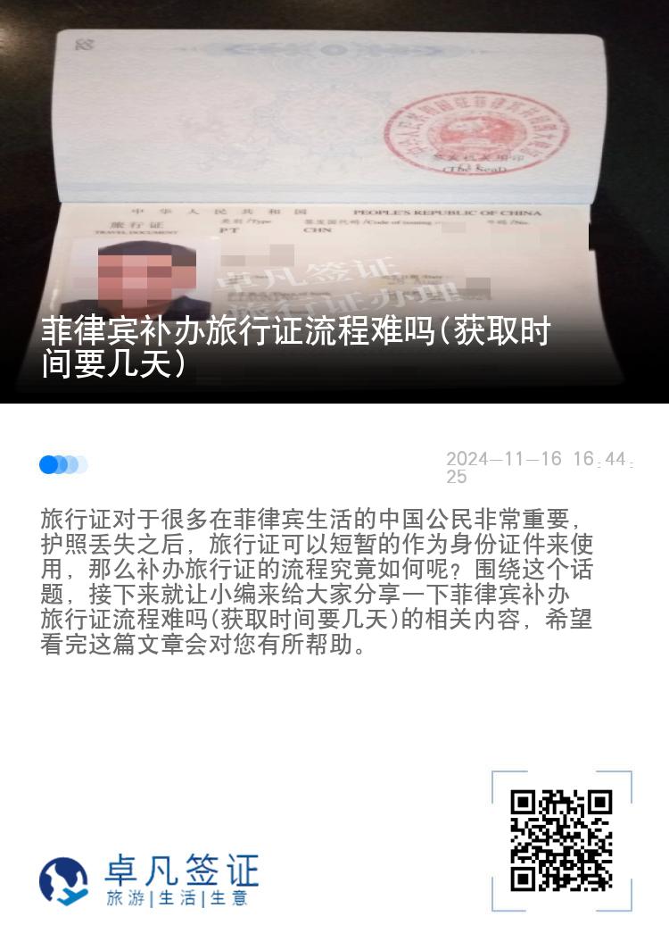 菲律宾补办旅行证流程难吗(获取时间要几天)