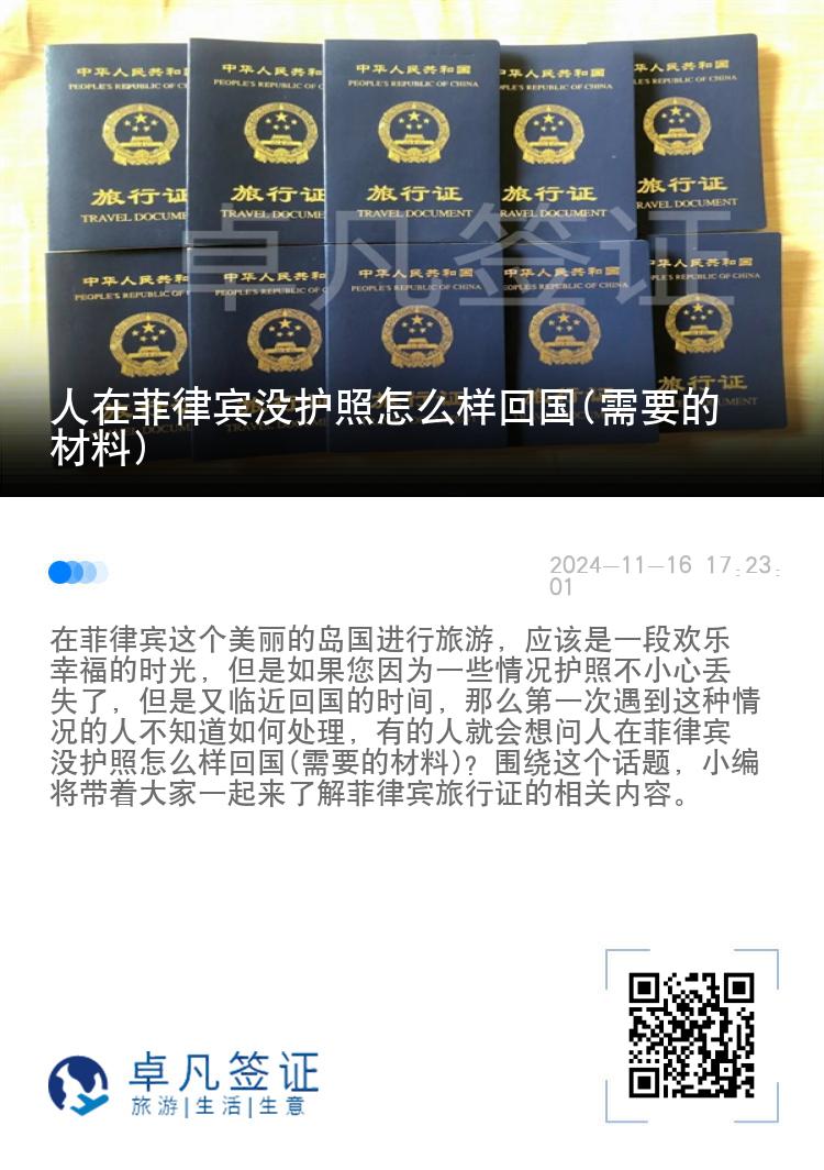 人在菲律宾没护照怎么样回国(需要的材料)
