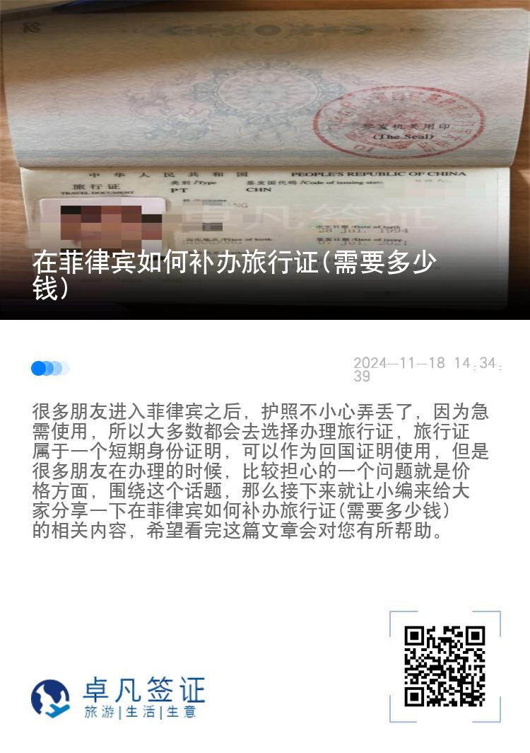在菲律宾如何补办旅行证(需要多少钱)