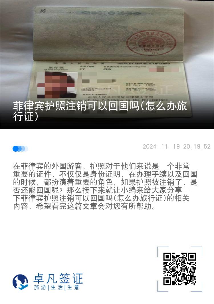 菲律宾护照注销可以回国吗(怎么办旅行证)