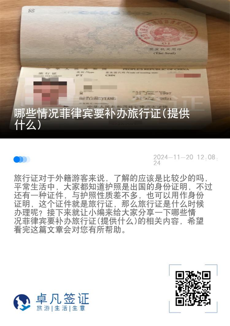 哪些情况菲律宾要补办旅行证(提供什么)