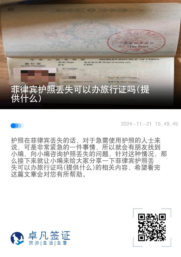 菲律宾护照丢失可以办旅行证吗(提供什么)