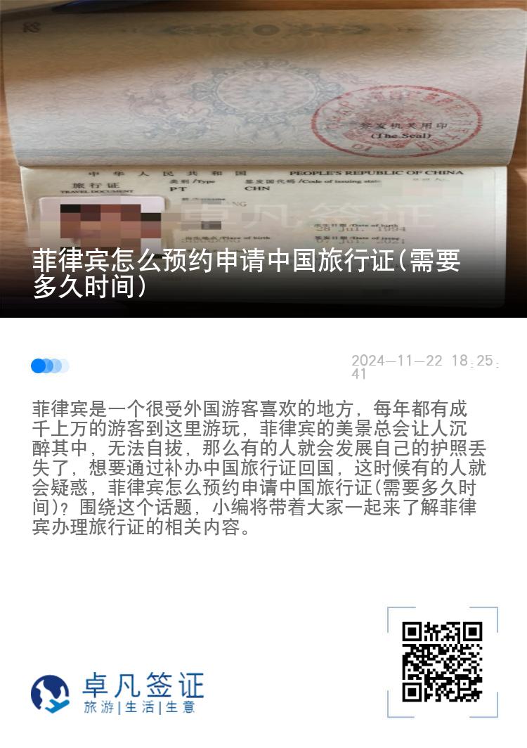 菲律宾怎么预约申请中国旅行证(需要多久时间)